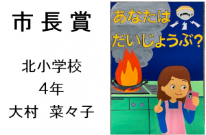 1　市長賞　北小４年　大村　菜々子